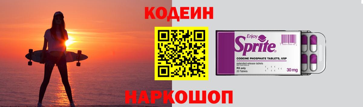 Кодеин Purple Drank Сергиев Посад